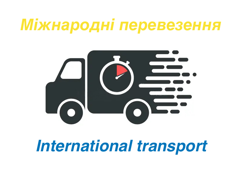 Міжнародні перевезення - International transport 1